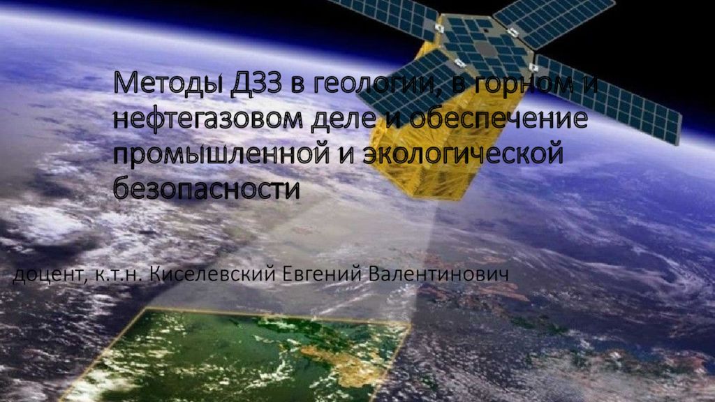Методы ДЗЗ в геологии, в горном и нефтегазовом деле и обеспечение промышленной и экологической безопасности