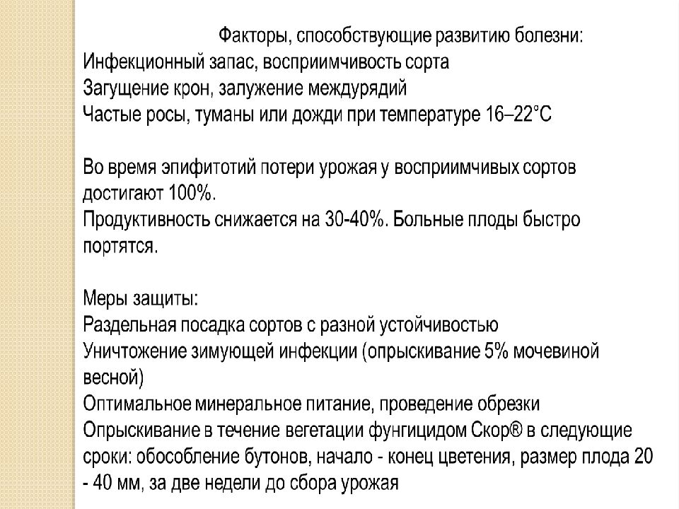 Презентация по дисциплине : « Интегрирования защита садовых растений » на тему
