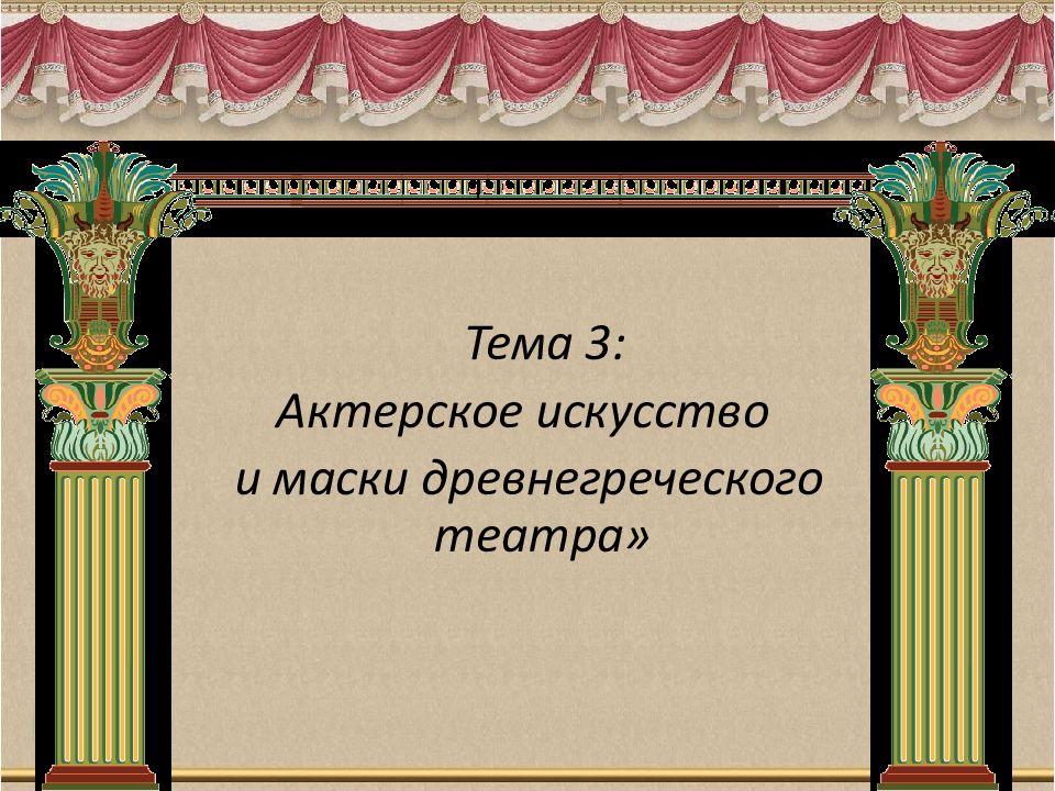 Какого жанра не было в древнегреческом театре. Жанры древнегреческого театра. Жанры театра древней Греции. Древнегреческие театральные Жанры. Актерское искусство в театре древней Греции.