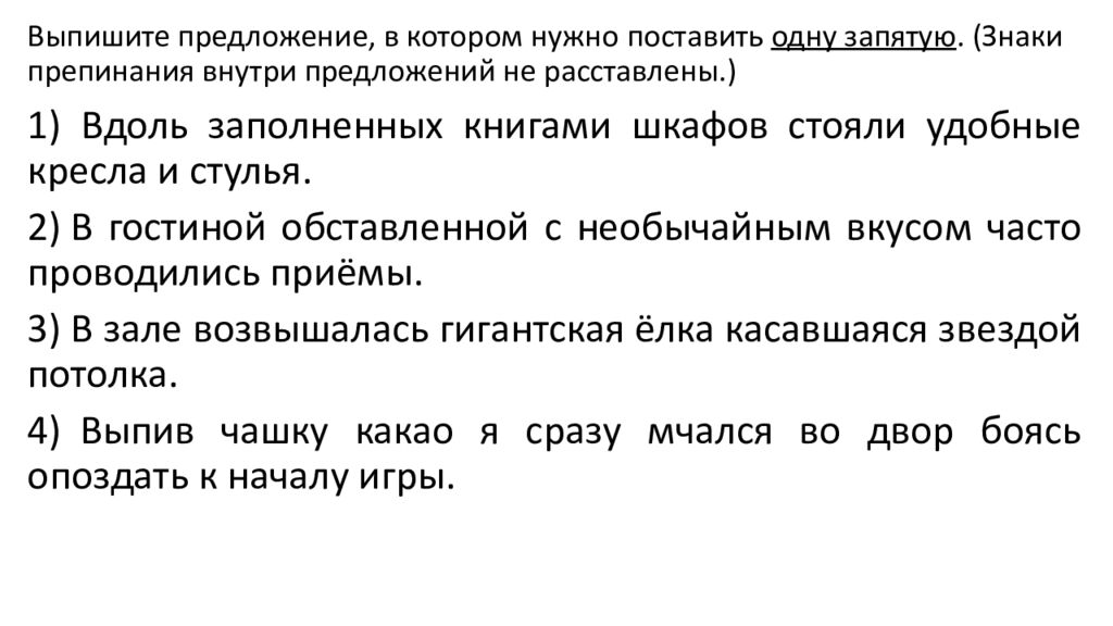 Выпишите предложение, в котором нужно поставить одну запятую. (Знаки препинания внутри предложений не расставлены.)
