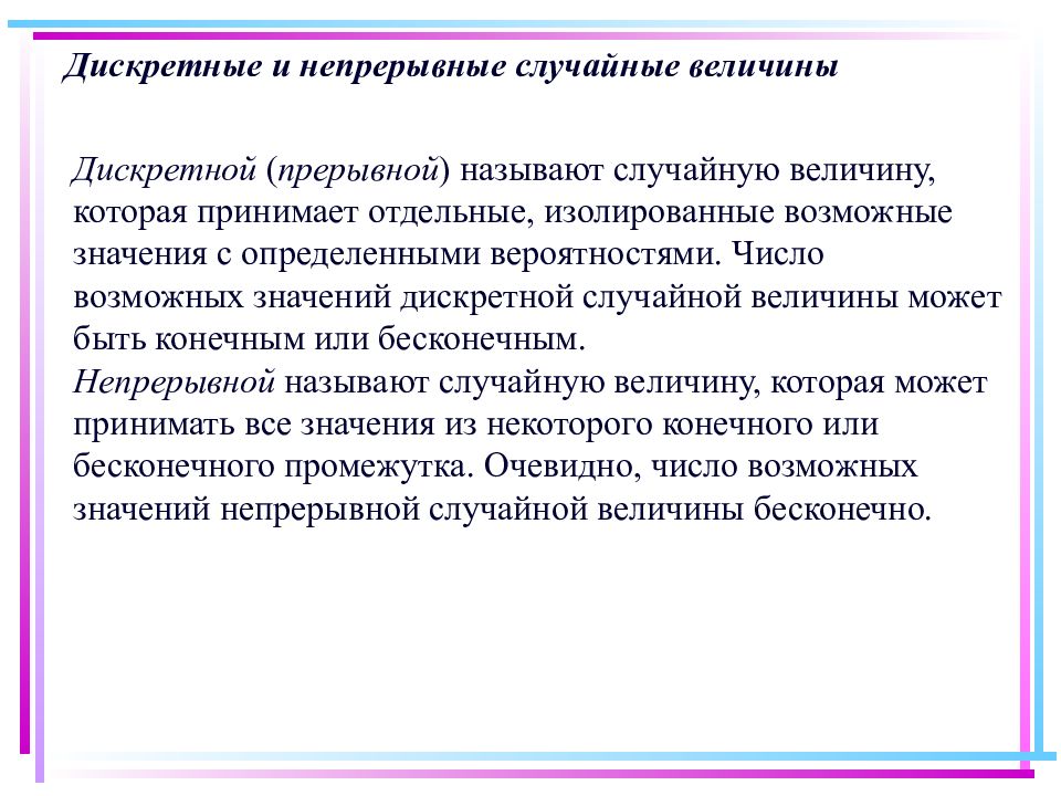 Количество очевидно. Прерывные и непрерывные случайные величины. Прерывная непрерывная статистика это.