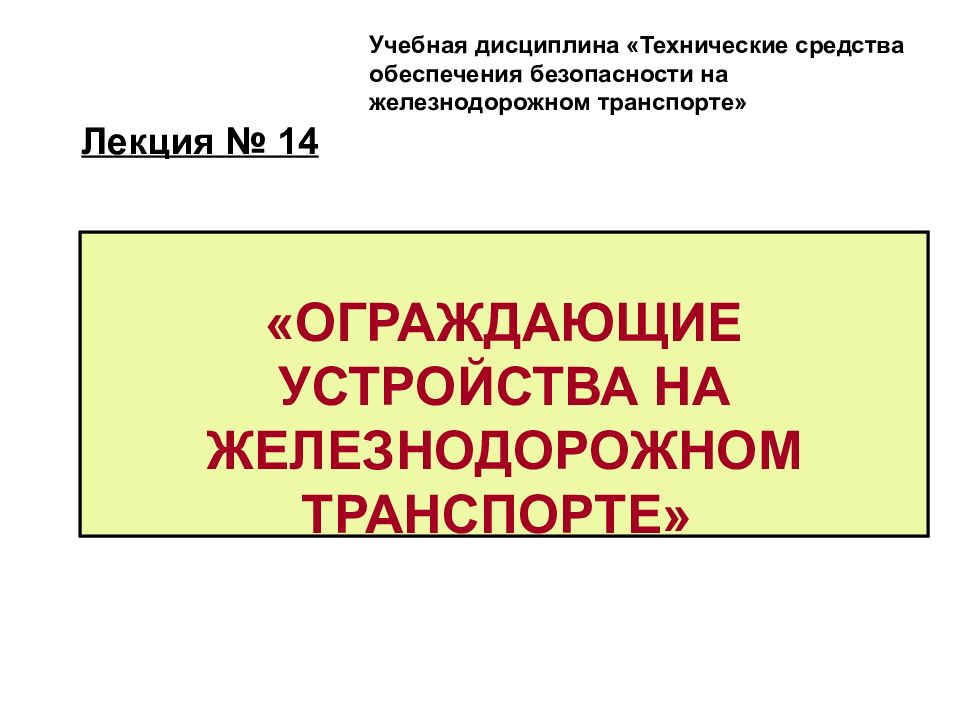 «ОГРАЖДАЮЩИЕ УСТРОЙСТВА НА ЖЕЛЕЗНОДОРОЖНОМ ТРАНСПОРТЕ»