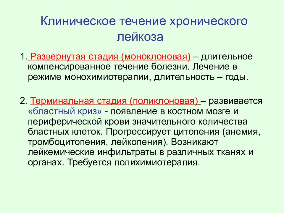 Этапы лейкоза. Стадии течения хронических лейкозов. Поликлоновая стадия лейкоза. Моноклоновая стадия лейкоза. Стадии хронического лейкоза.