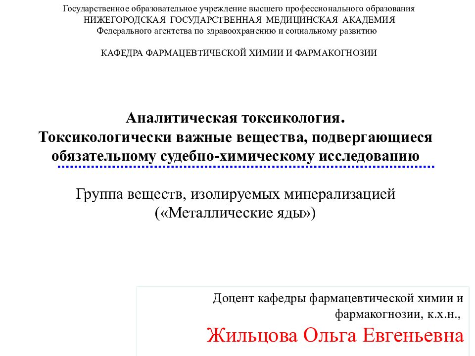 Аналитическая токсикология. Токсикология. Картинка Фахта к фармакогнози.