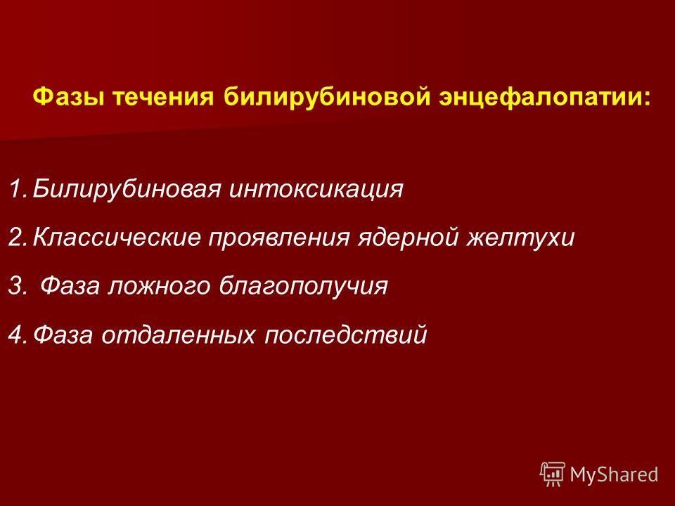 Билирубиновая энцефалопатия у новорожденных презентация