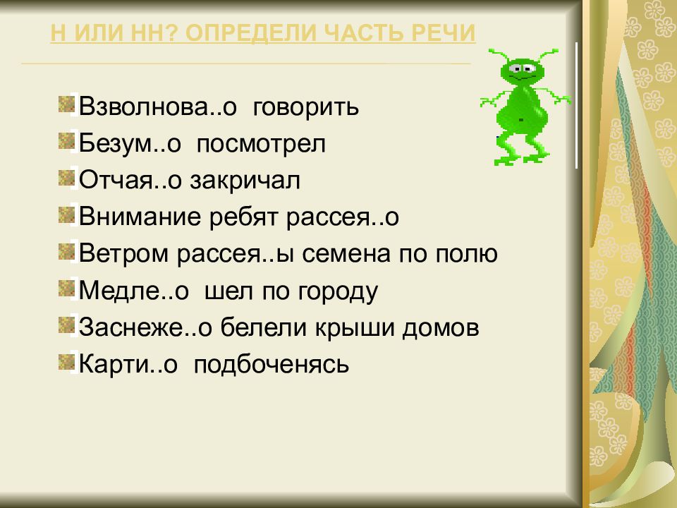 Определи части. Семена рассеяны ветром часть речи. Рассея(н,НН)О соглашался. Н или НН? Взволнова о говорить. Внимание!закричал.