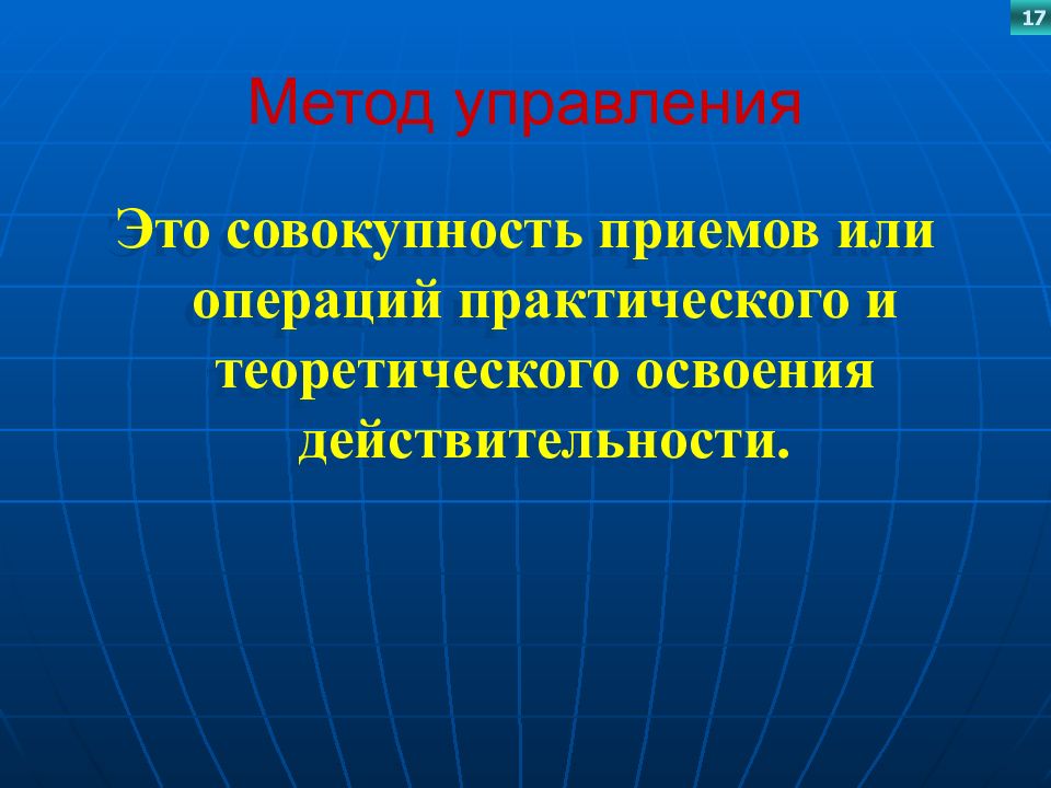 Совокупность приемов и операций