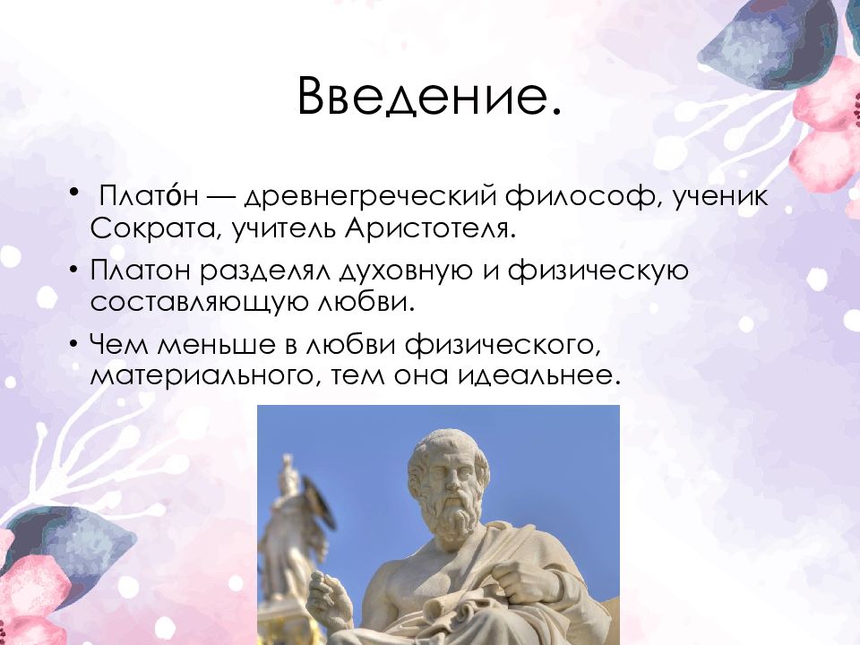 Виды любви по Платону. Любовь по Платону. 7 Видов любви по Платону. Древнегреческие виды любви.