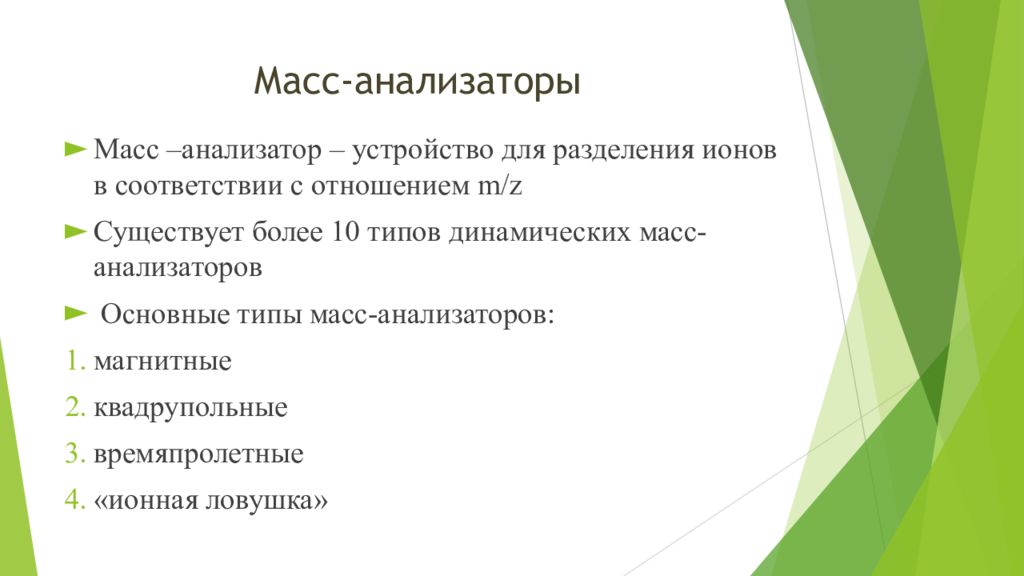 Типы масс. Виды масс-анализаторов. Основные типы масс-анализаторов:. Типы масс-анализаторов и основные принципы их работы. Динамические масс-анализаторов.