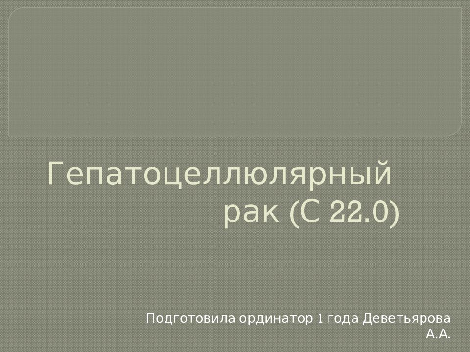 Гепатоцеллюлярный рак (С 22.0)