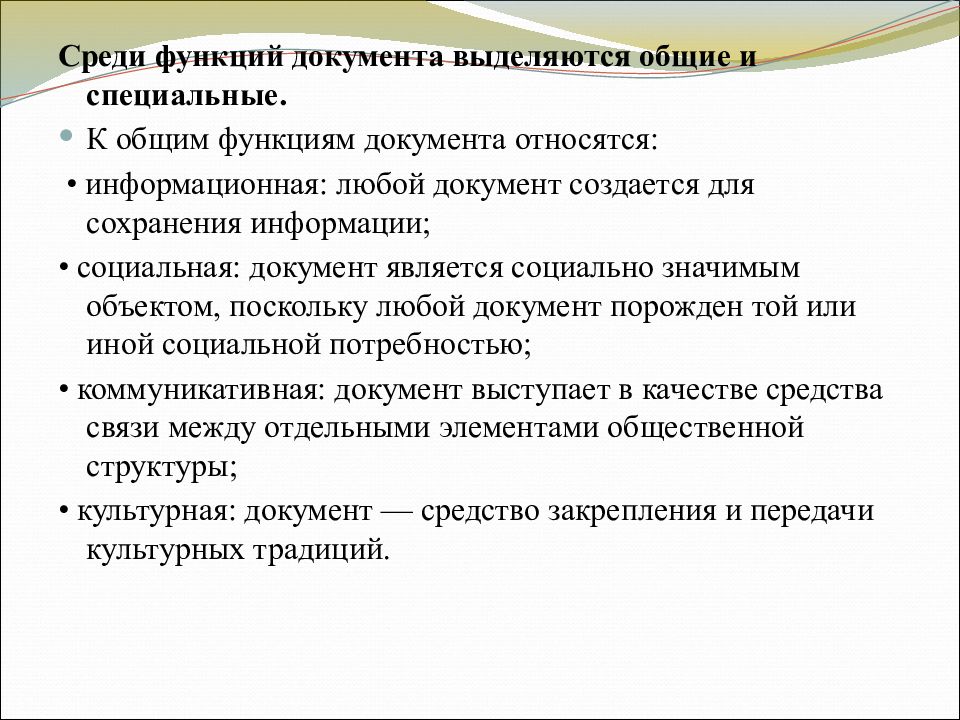 Среди функции. Общие и специальные функции документа. К функциям документа относятся:. К общим функциям документов относятся. Специальные функции документа.