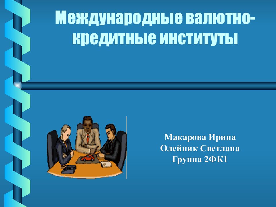 Международные финансовые институты презентация