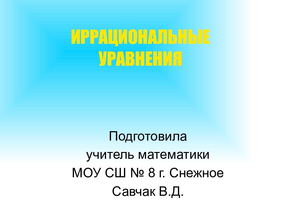 ИРРАЦИОНАЛЬНЫЕ УРАВНЕНИЯ