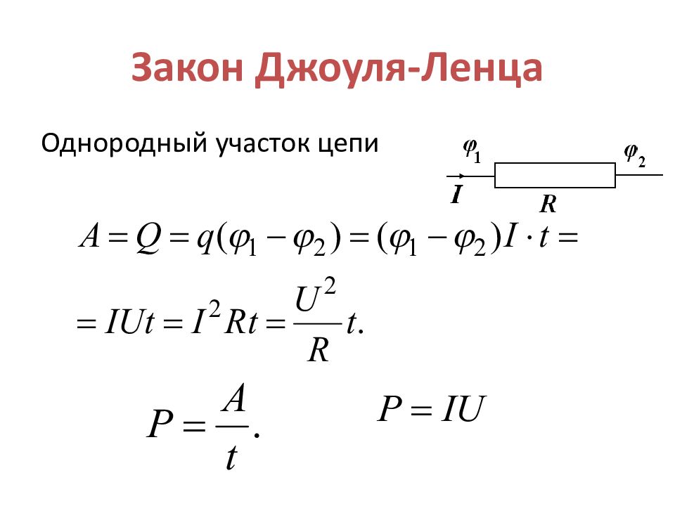 Формула ленца. Закон Джоуля Ленца. Вывод закона Джоуля Ленца. Закон Джоуля-Ленца для однородного участка цепи. Закон Джоуля-Ленца для однородного участка цепи формула формулировка.