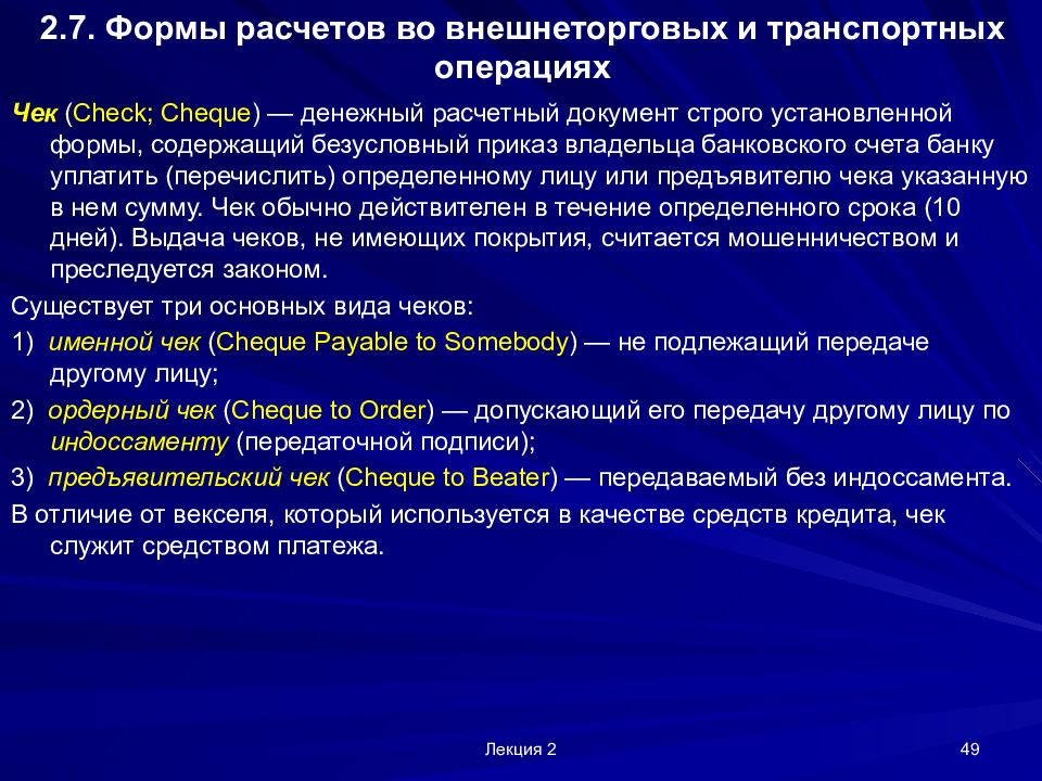 Транспортные операции. Формы расчетов на транспорте. Презентация на тему формы расчетов по внешнеторговым отношениям.