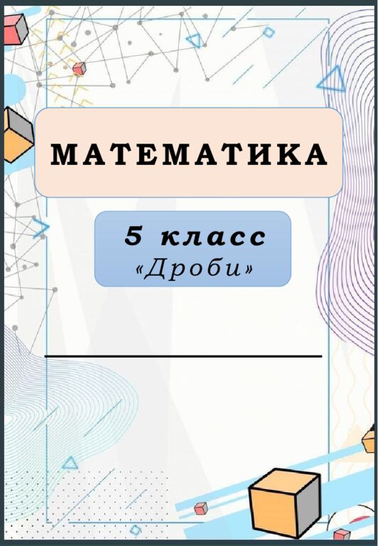 МӘСЕЛЕ ЕСЕПТЕР 5-6 сынып Алматы, 2023