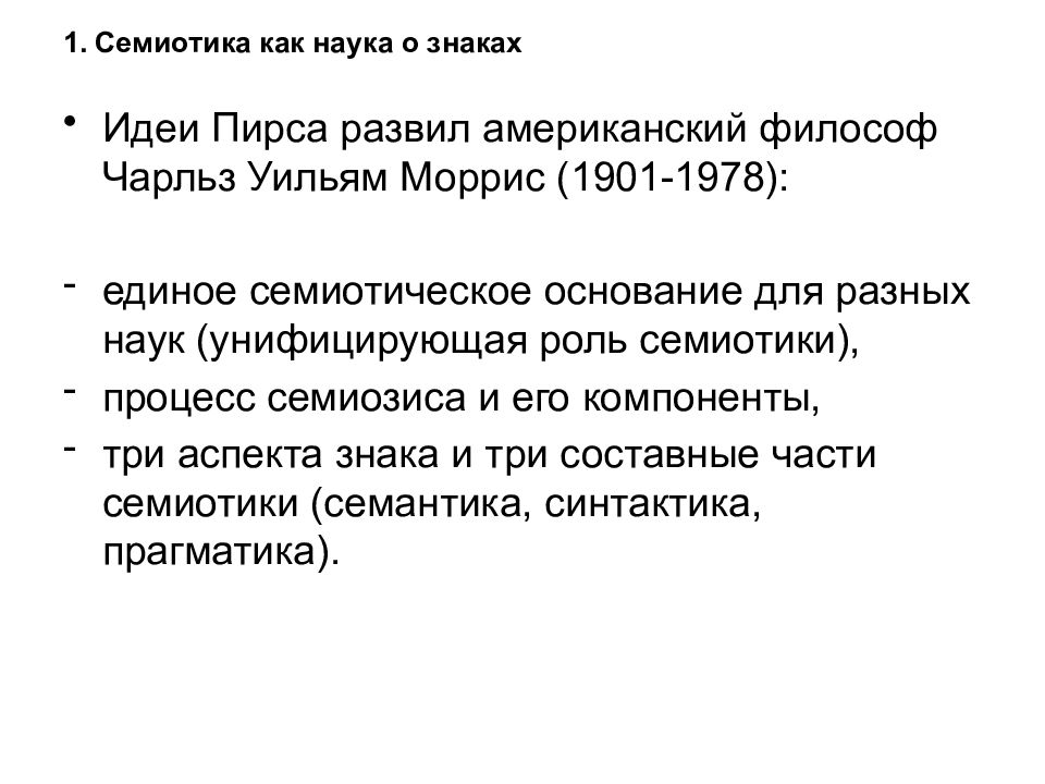 В семиотическую языковую систему входит уровень. Уровни семиотической языковой системы. Семиотика основные идеи. Семиотика наука о знаках. Язык как семиотическая система.