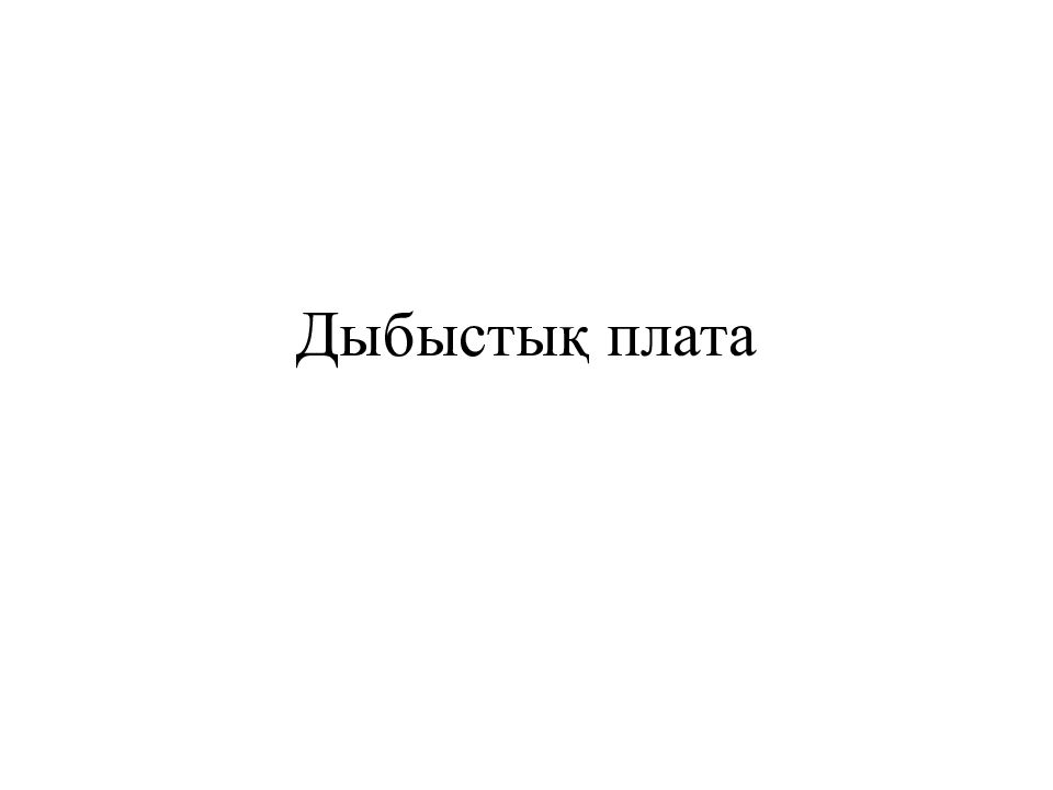 Дыбыстық плата