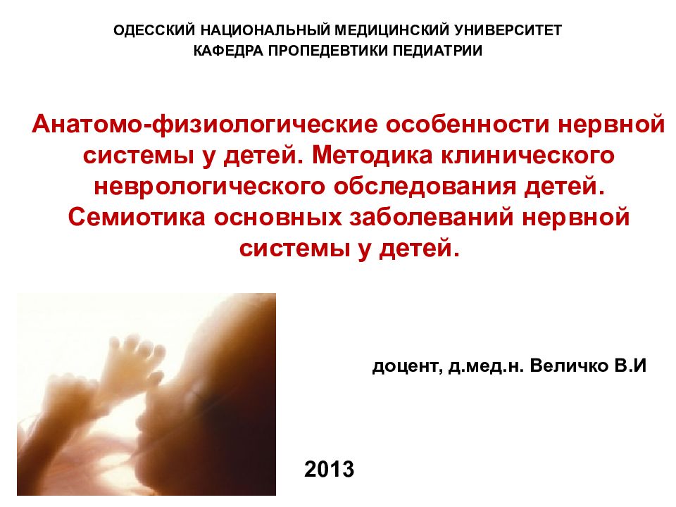 Анатомо-физиологические особенности нервной системы у детей. Методика клинического неврологического обследования детей. Семиотика основных заболеваний нервной