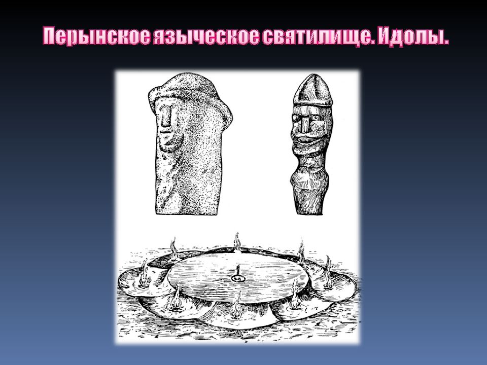 Источники восточных славян. Святилище с идолами. Алтарь с идолами. Герб восточных славян. Святилище идолы рисунок.