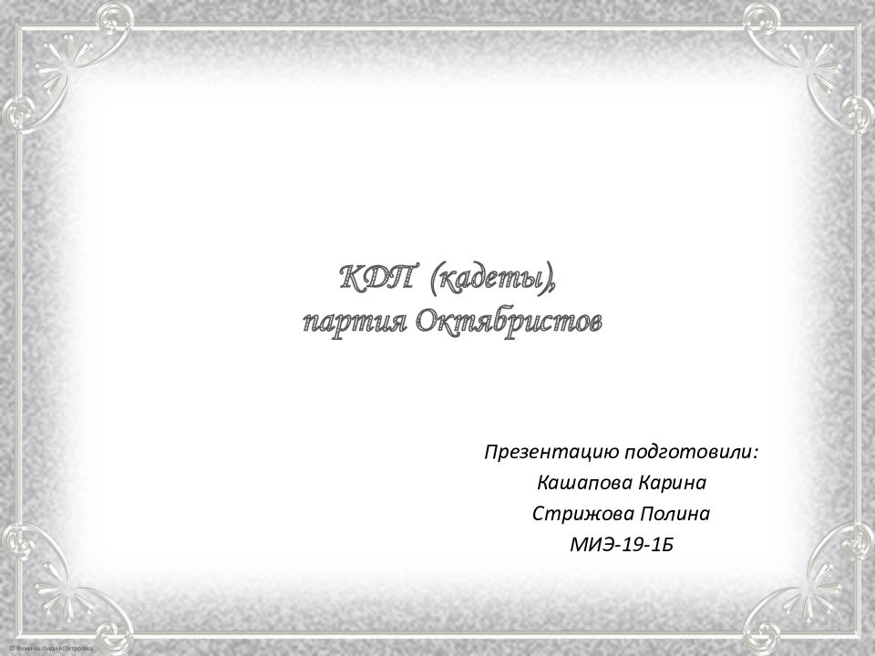 КДП (кадеты), партия Октябристов