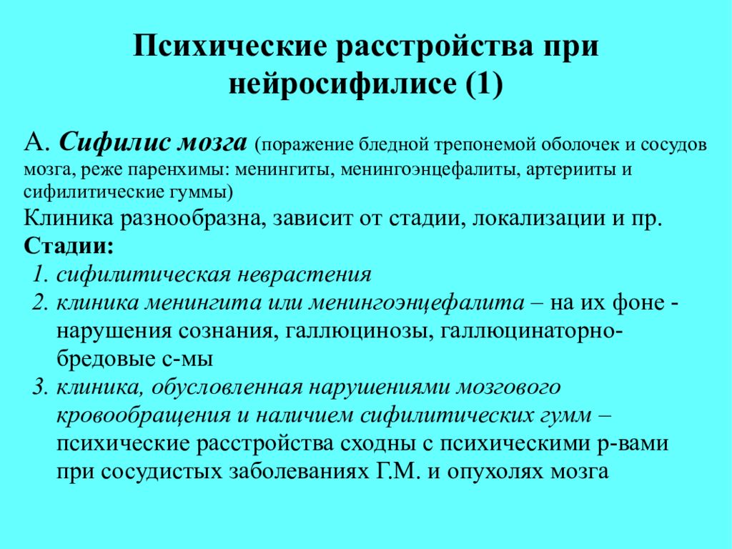 Психическое расстройство мозга. Психические расстройства при нейросифилисе. Сифилис головного мозга симптомы. Сифилитическое поражение головного мозга. Клинику психических расстройств при сифилисе мозга.