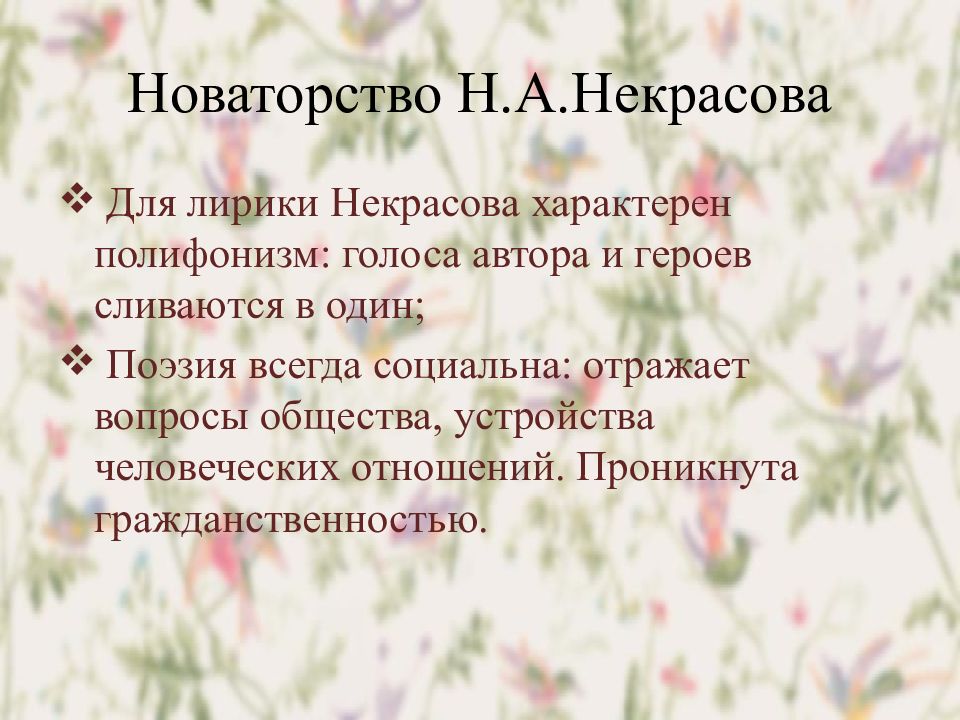 Поэтическое новаторство пушкина. Основные идеи лирики н.а.Некрасова. Новаторство лирики Некрасова. Новаторский характер лирики Некрасова. Н.А Некрасов основные темы и идеи лирики.