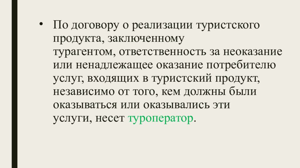 Договор о реализации туристского продукта