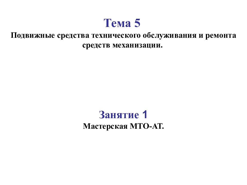 Тема 5 Подвижные средства технического обслуживания и ремонта средств