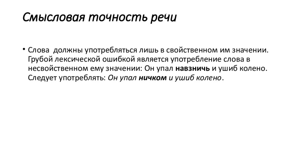 Смысловая составляющая текста. Смысловая точность. Лексическая точность речи. Смысловая точность речи.