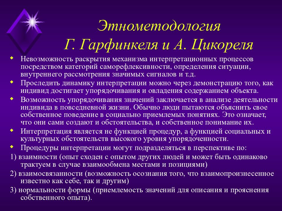 Этнометодология. Этнометодология Гарфинкеля. Теория этнометодологии. Представители этнометодологии в социологии.