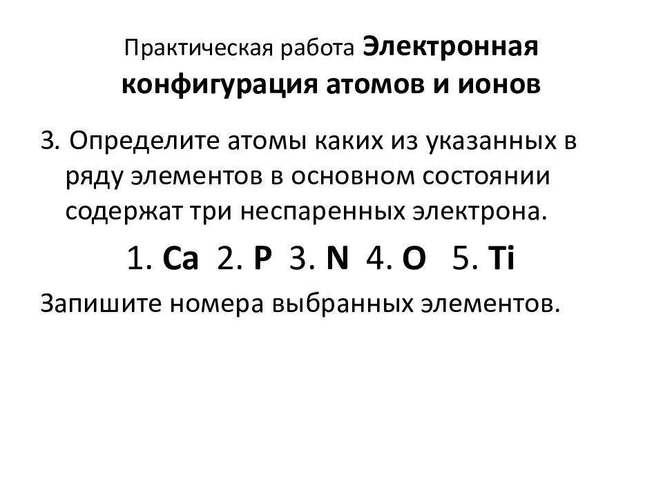 Электронной конфигурацией их атомов. Электронная конфигурация атомов и ионов. Электронная конфигурация ионов. Конфигурация атомов и ионов. Определите атомы каких из указанных в ряду элементов.