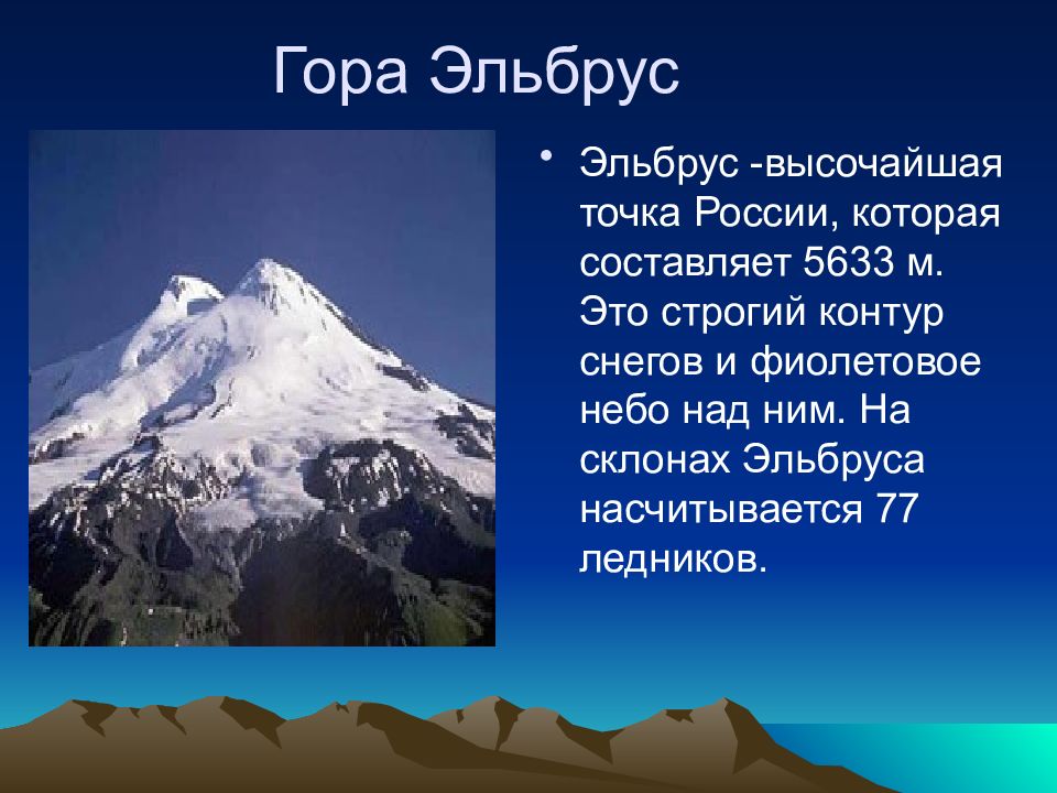 Рассказ о горах. Эльбрус доклад. Факты о горе Эльбрус 4 класс. Семь чудес России гора Эльбрус. Эльбрус описание горы 4 класс.