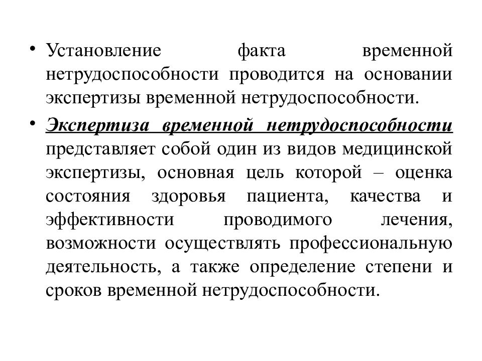 Организация экспертизы временной нетрудоспособности презентация