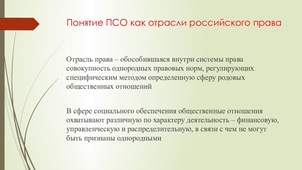 Отрасли обеспечения. Метод права социального обеспечения как отрасли права. Право социального обеспечения как отрасль российского права. ПСО как отрасль российского права. Социальное обеспечение как отрасль права это.