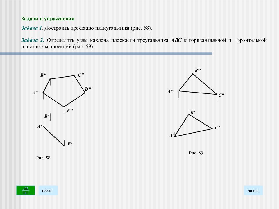 Задачи на проекцию. Достроить фронтальную проекцию пятиугольника ABCDE. Проекция пятиугольника на плоскость. Достроить фронтальную проекцию плоского пятиугольника. Достроить фронтальную проекцию плоского пятиугольника ABCDE.