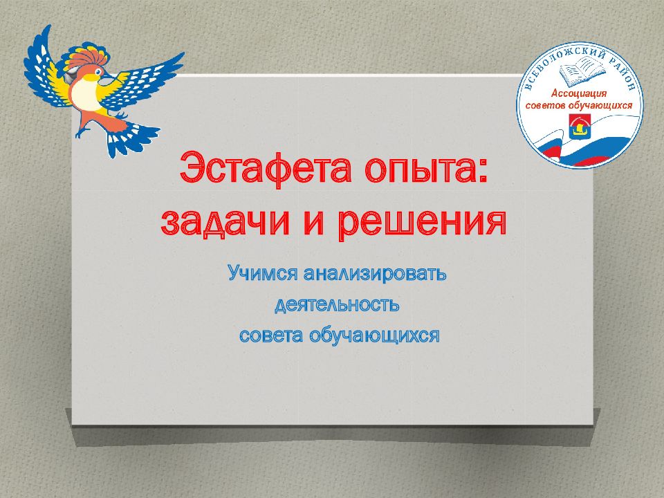 Эстафета опыта: задачи и решения