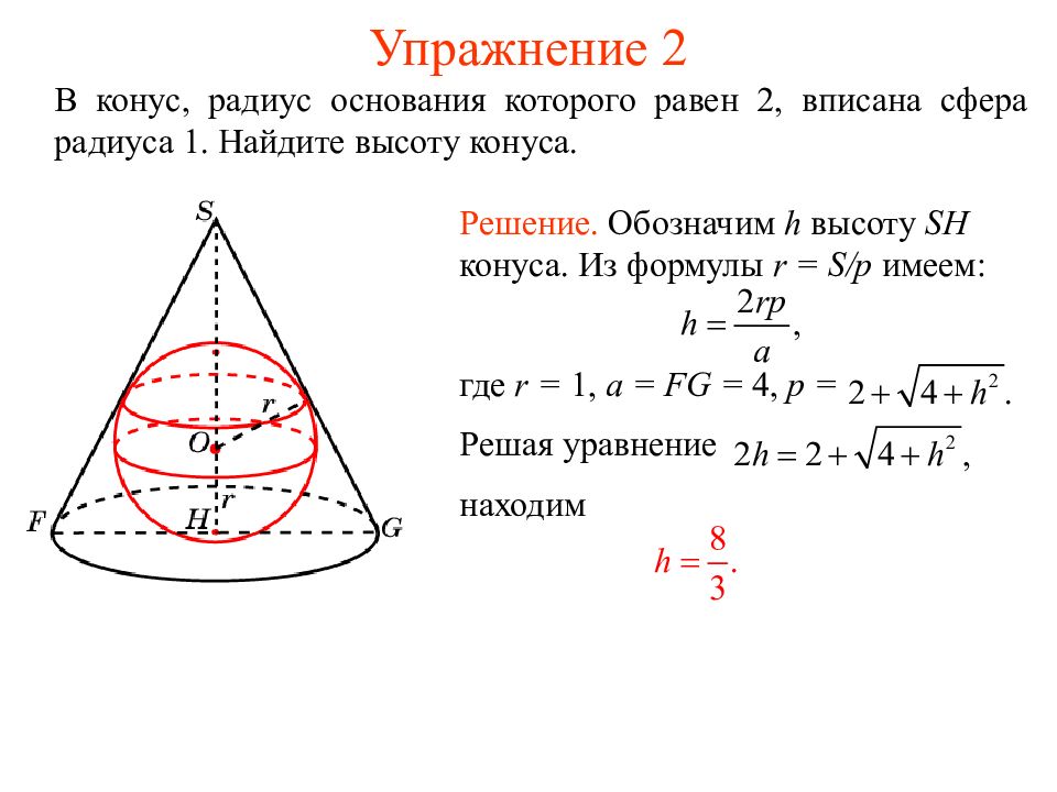 Высота равна двум радиусам. В конус радиус основания которого 2 вписана сфера радиуса 1. Как найти высоту конуса. Радиус основания конуса. Сфера вписанная в конус.