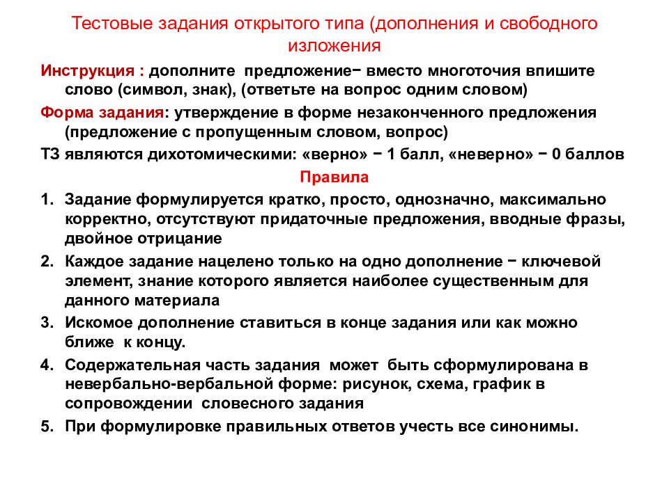 Задачи утверждения. Задания свободного изложения. Что такое задания дополнения и свободного изложения. Тестовые задания открытого типа на дополнение. Задание открытого типа свободного изложения.