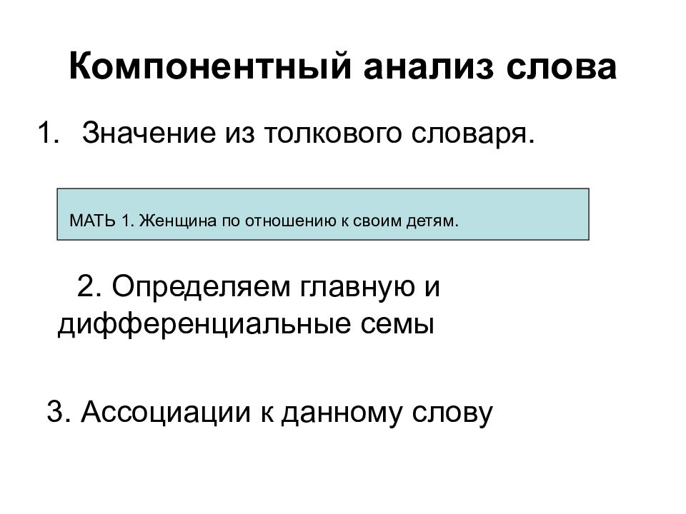 Сема это в лингвистике. Методика компонентного анализа лексического значения. Компонентный анализ в лексикологии. Компонентный семный анализ. Компонентный анализ в лингвистике.