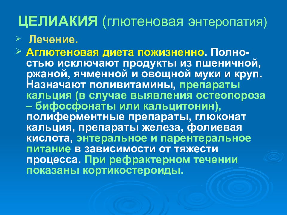 Непереносимость глютена. Глютеновая энтеропатия, целиакия.. Принципы диетотерапии при целиакии. Диета при глютеновой энтеропатии. Таблетки при целиакии.