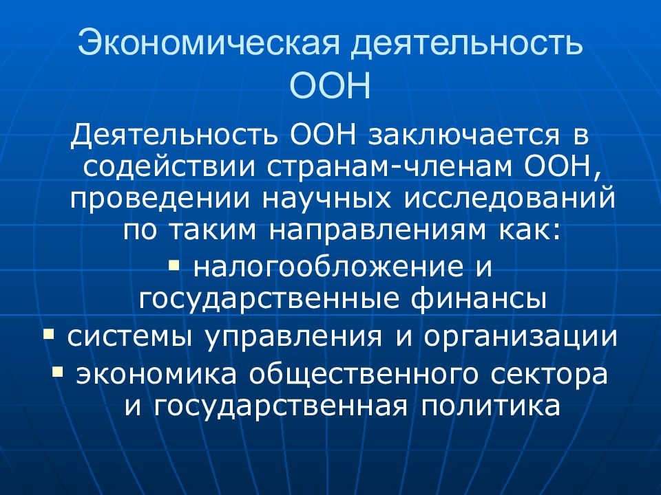 Деятельность ООН. ООН деятельность презентация. Экономические организации ООН. Задачи ООН.