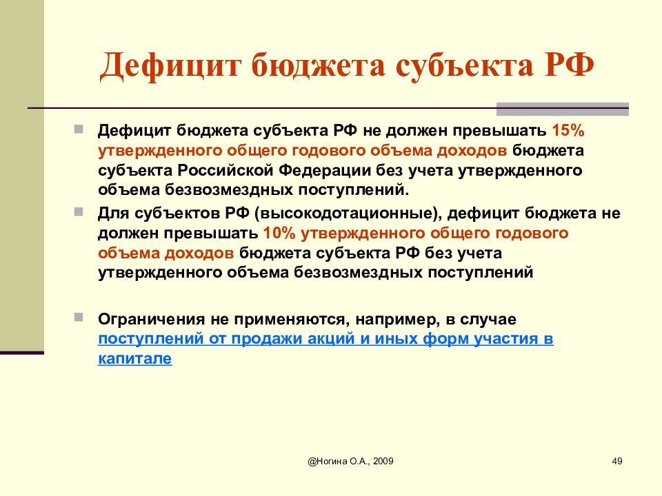 Бюджетный дефицит превышенная. Дефицит бюджета субъекта. Дефицит бюджета субъекта РФ. Дефицит субъектов РФ это. Последствия дефицита бюджета.