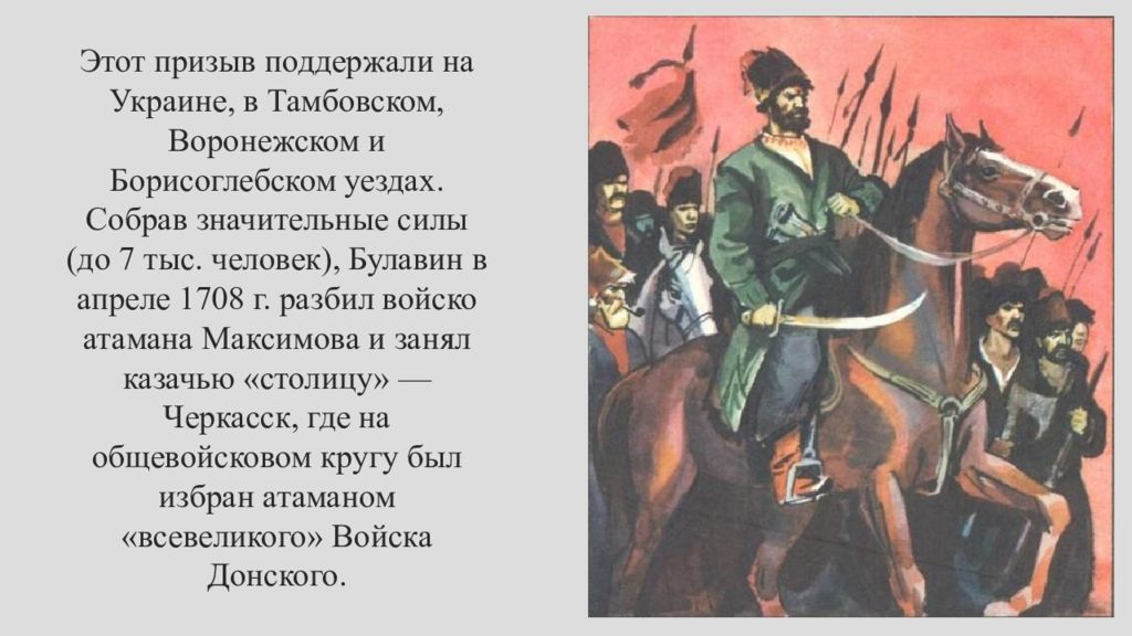 Биографический очерк кондратия булавина. 1708 Булавин разбил войско Максимова. Лукьян Максимов Атаман. Булавин в апреле 1708 г разбил войско атамана Максимова и занял. Реформы атамана.