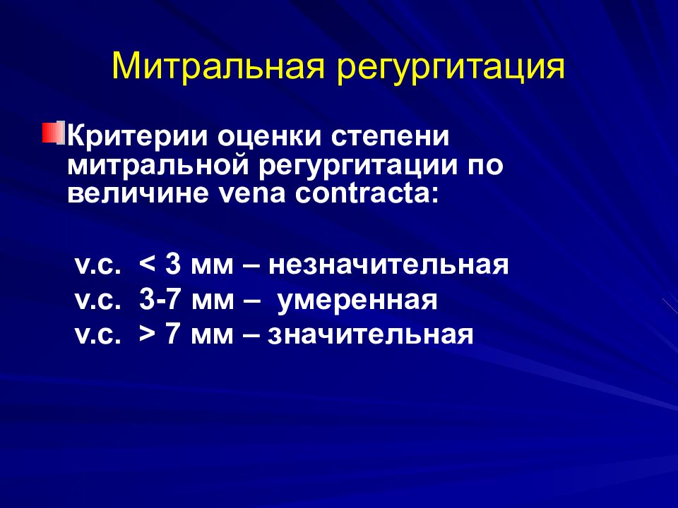 Митральная недостаточность 1 степени