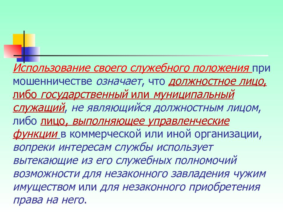 Использование служебного положения. Использование своего служебного положения. Служебное положение. Понятие использования служебного положения.. Служебно должностное положение.