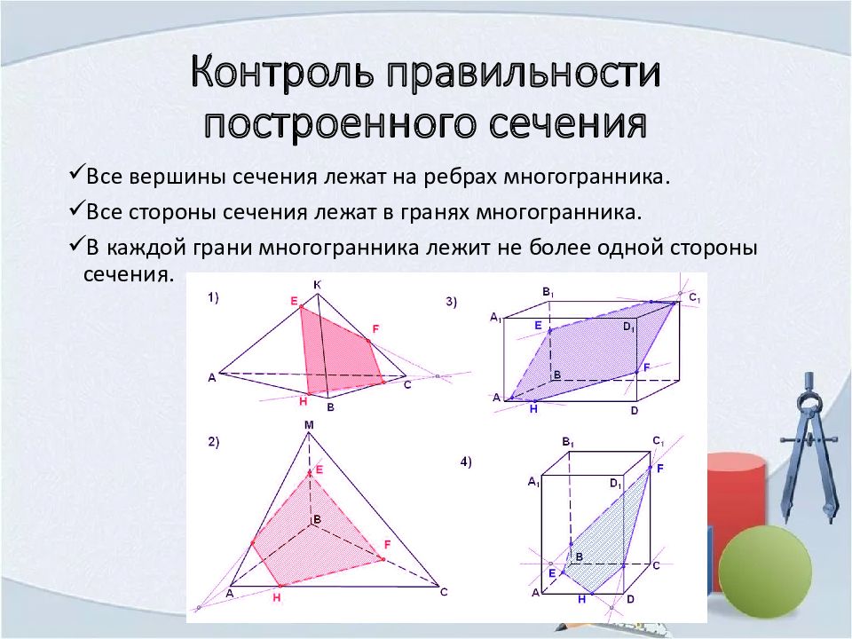 Способы построения сечений. Проверьте правильность построения сечения. Описание построения сечения.