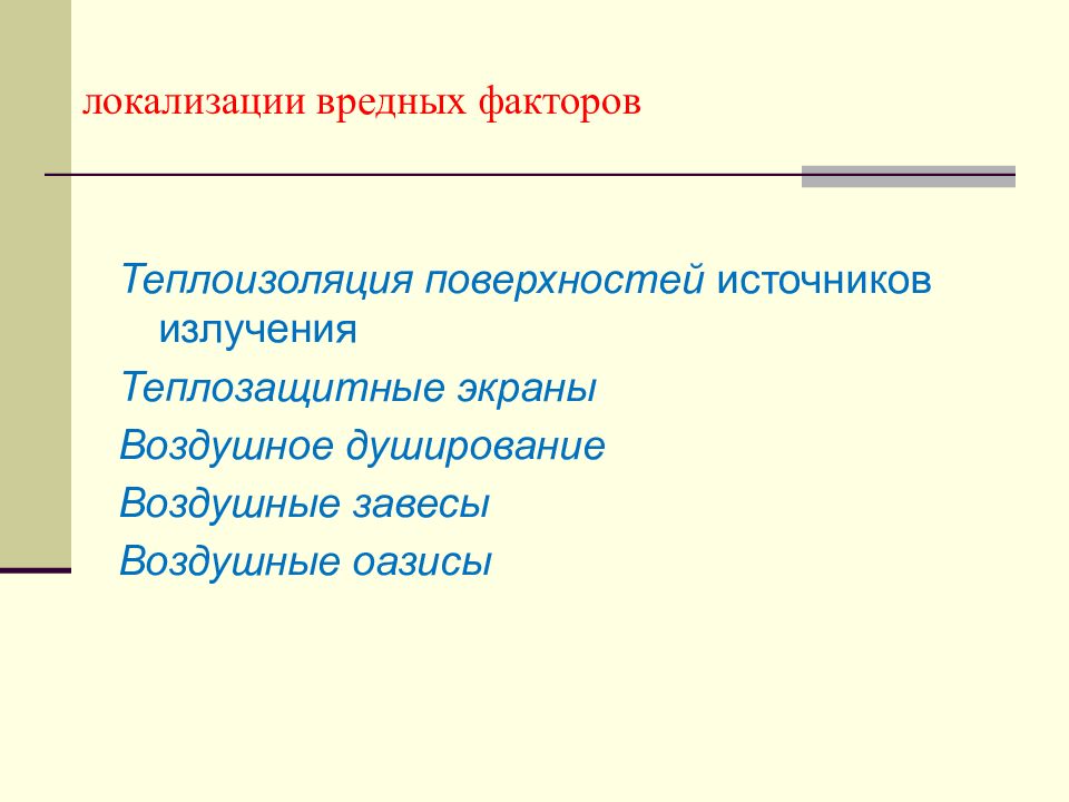 Теплоизоляция поверхностей источников излучения. Локализации вредных факторов это. Среда обитания человека презентация.