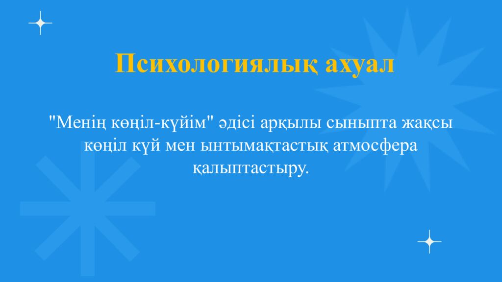 Психологиялық ахуал "Менің көңіл-күйім" әдісі арқылы сыныпта жақсы көңіл күй