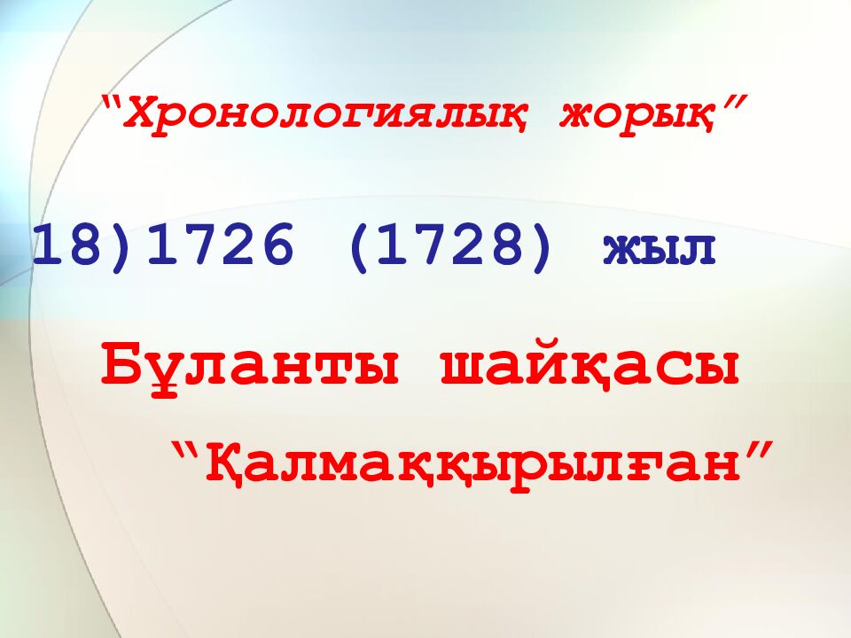 “Хронологиялық жорық”